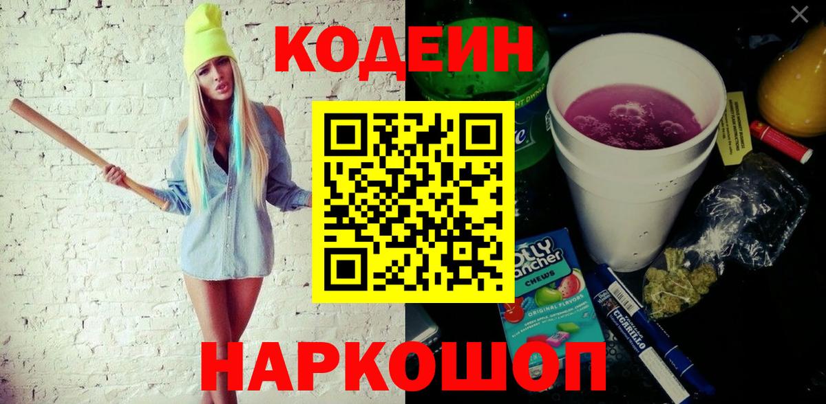 Кодеин Purple Drank  Вход с VPN  Алапаевск  Кодеиновый сироп Lean напиток Lean (лин) 